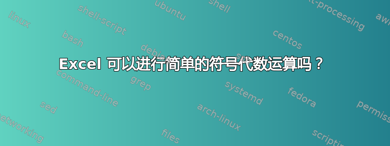 Excel 可以进行简单的符号代数运算吗？