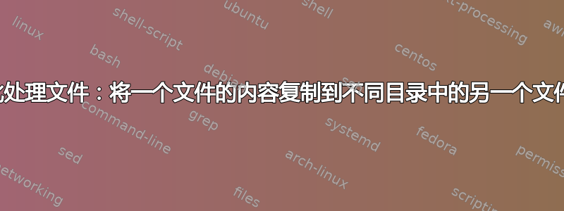 批处理文件：将一个文件的内容复制到不同目录中的另一个文件