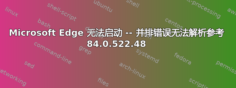 Microsoft Edge 无法启动 -- 并排错误无法解析参考 84.0.522.48