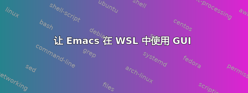 让 Emacs 在 WSL 中使用 GUI