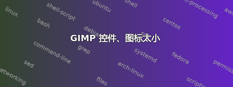 GIMP 控件、图标太小