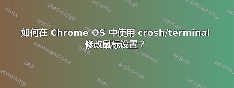 如何在 Chrome OS 中使用 crosh/terminal 修改鼠标设置？