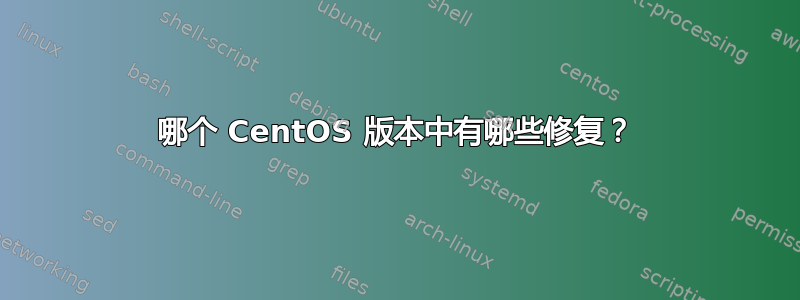 哪个 CentOS 版本中有哪些修复？