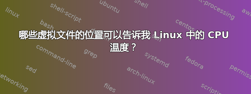 哪些虚拟文件的位置可以告诉我 Linux 中的 CPU 温度？