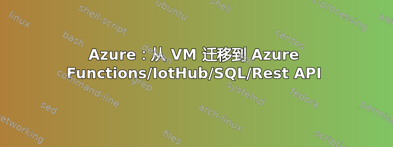 Azure：从 VM 迁移到 Azure Functions/IotHub/SQL/Rest API