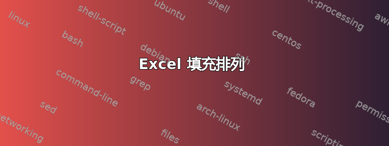 Excel 填充排列