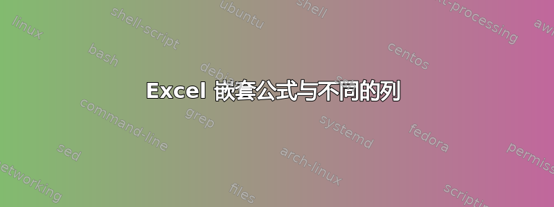 Excel 嵌套公式与不同的列