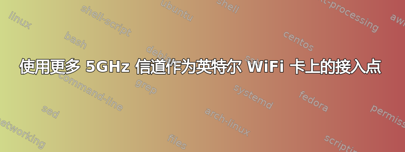 使用更多 5GHz 信道作为英特尔 WiFi 卡上的接入点