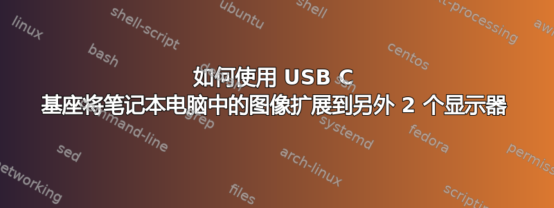 如何使用 USB C 基座将笔记本电脑中的图像扩展到另外 2 个显示器