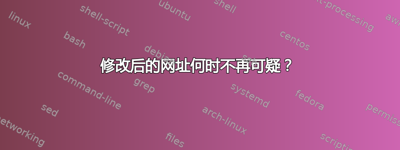 修改后的网址何时不再可疑？