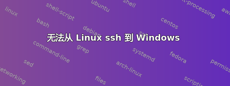 无法从 Linux ssh 到 Windows