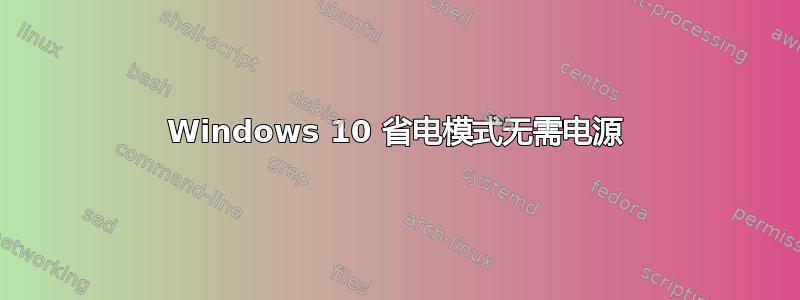 Windows 10 省电模式无需电源