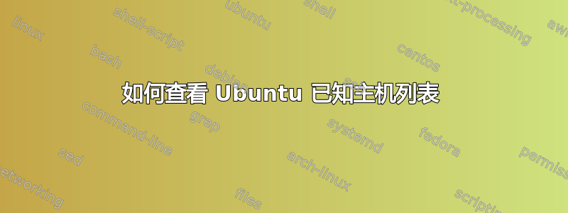 如何查看 Ubuntu 已知主机列表