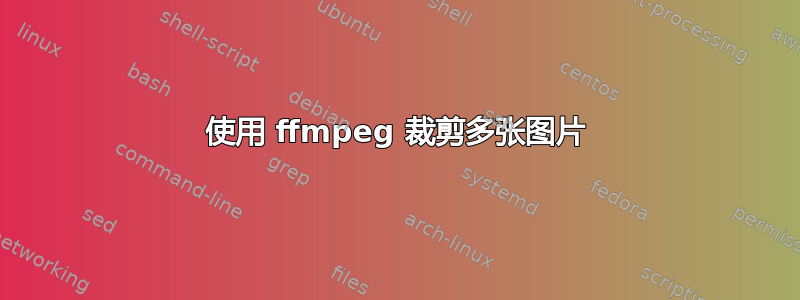 使用 ffmpeg 裁剪多张图片