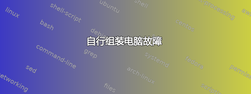 自行组装电脑故障