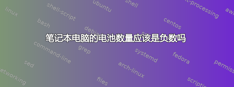 笔记本电脑的电池数量应该是负数吗