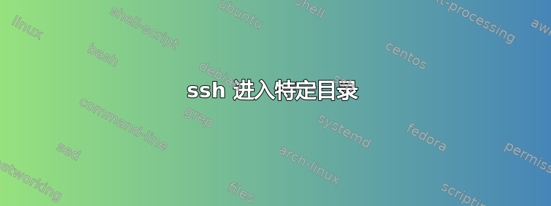 ssh 进入特定目录