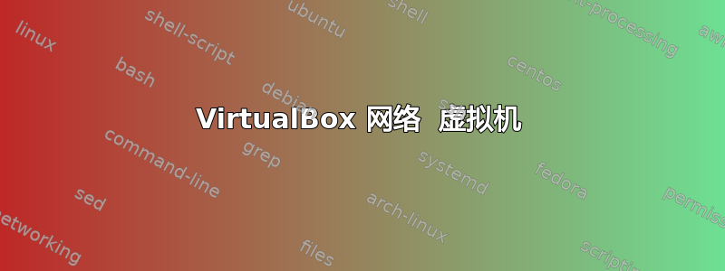 VirtualBox 网络  虚拟机