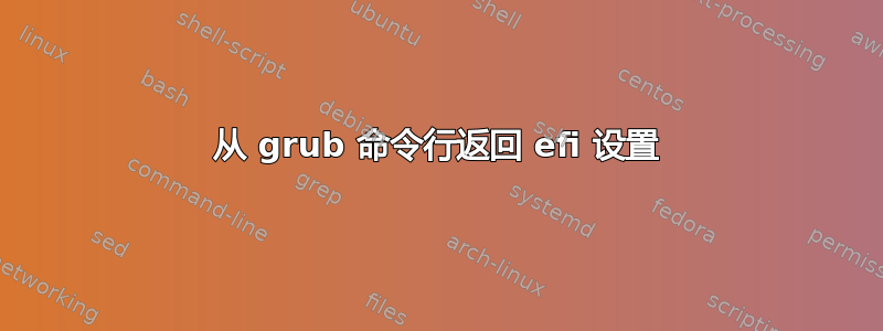 从 grub 命令行返回 efi 设置