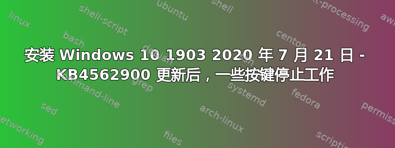 安装 Windows 10 1903 2020 年 7 月 21 日 - KB4562900 更新后，一些按键停止工作