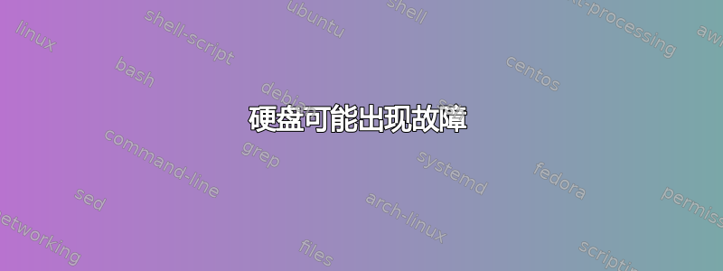 硬盘可能出现故障