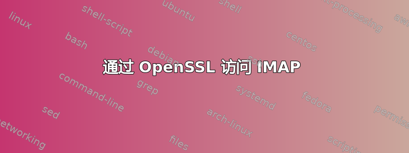 通过 OpenSSL 访问 IMAP