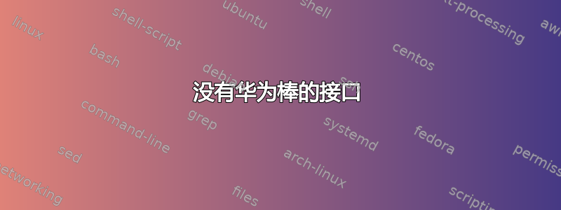 没有华为棒的接口