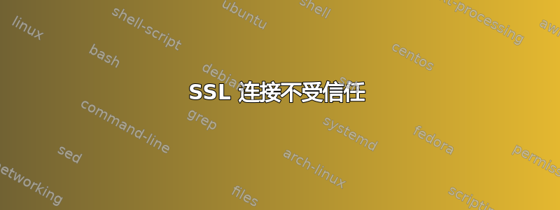 SSL 连接不受信任