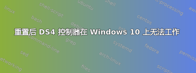 重置后 DS4 控制器在 Windows 10 上无法工作