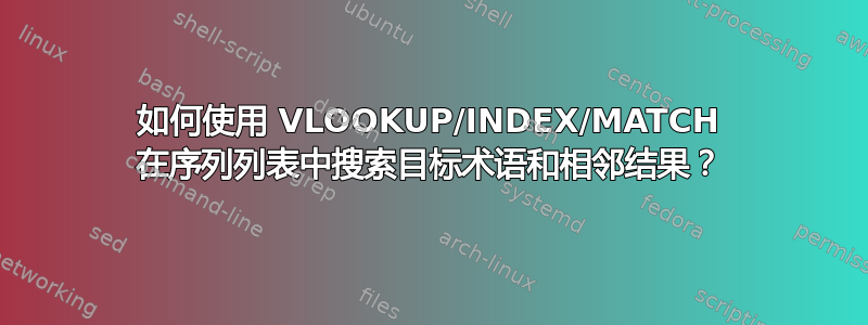 如何使用 VLOOKUP/INDEX/MATCH 在序列列表中搜索目标术语和相邻结果？