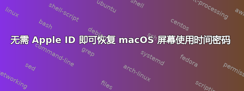 无需 Apple ID 即可恢复 macOS 屏幕使用时间密码