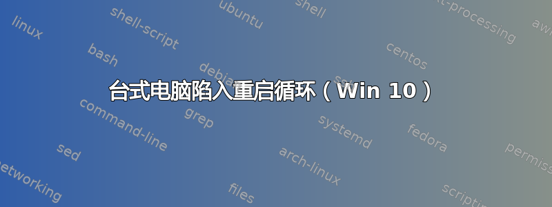 台式电脑陷入重启循环（Win 10）