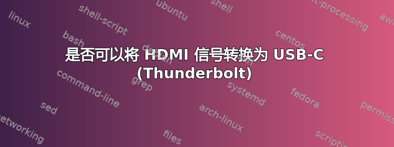 是否可以将 HDMI 信号转换为 USB-C (Thunderbolt)