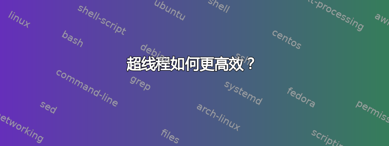 超线程如何更高效？