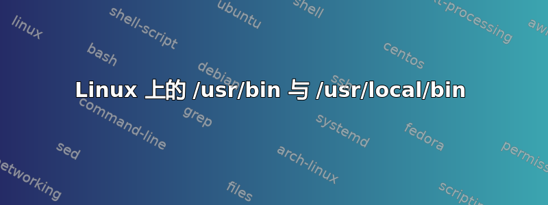 Linux 上的 /usr/bin 与 /usr/local/bin