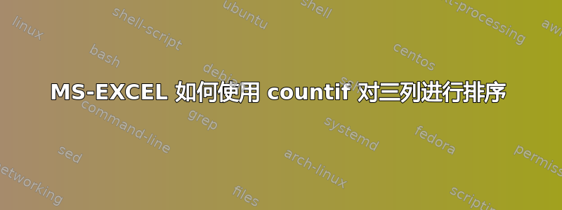 MS-EXCEL 如何使用 countif 对三列进行排序