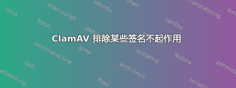 ClamAV 排除某些签名不起作用