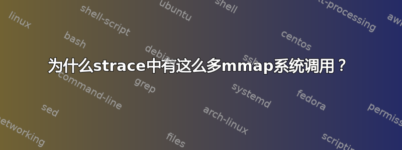 为什么strace中有这么多mmap系统调用？