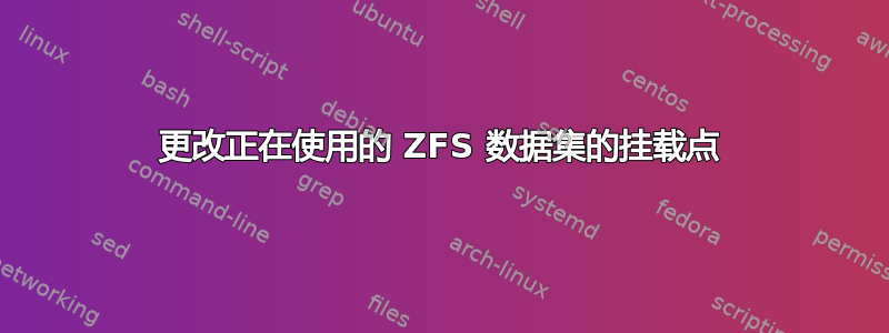 更改正在使用的 ZFS 数据集的挂载点