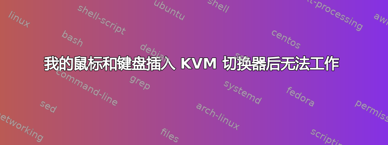 我的鼠标和键盘插入 KVM 切换器后无法工作