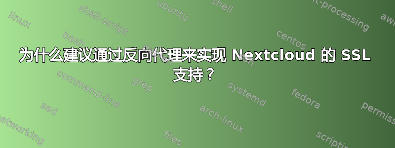 为什么建议通过反向代理来实现 Nextcloud 的 SSL 支持？