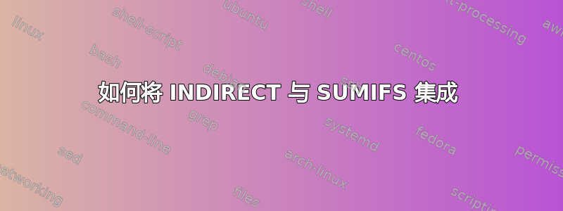 如何将 INDIRECT 与 SUMIFS 集成