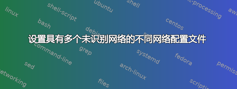 设置具有多个未识别网络的不同网络配置文件