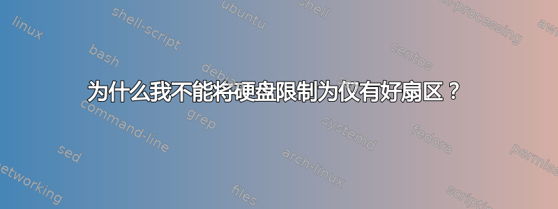 为什么我不能将硬盘限制为仅有好扇区？