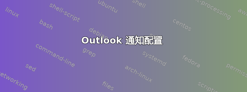 Outlook 通知配置