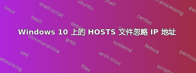 Windows 10 上的 HOSTS 文件忽略 IP 地址