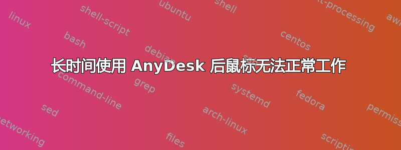 长时间使用 AnyDesk 后鼠标无法正常工作