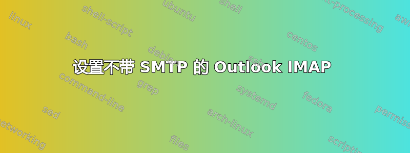 设置不带 SMTP 的 Outlook IMAP