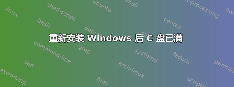 重新安装 Windows 后 C 盘已满