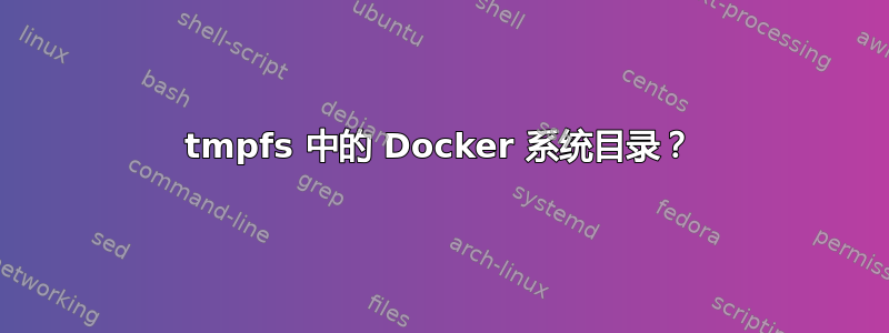 tmpfs 中的 Docker 系统目录？